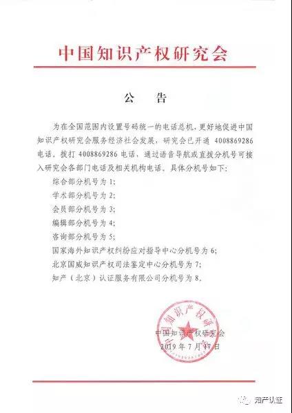 中国知识产权研究会开通全国统一电话 知产认证贯标业务拨打4008869286-8