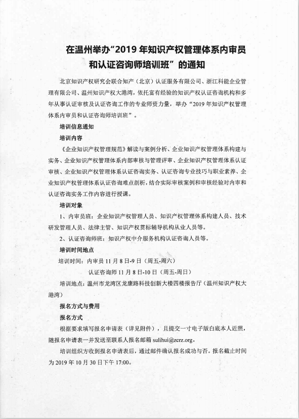 关于在温州举办《2019年知识产权管理体系内审员和认证咨询师培训班》的通知