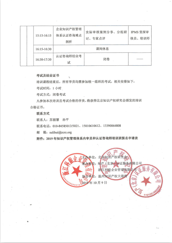 关于在温州举办《2019年知识产权管理体系内审员和认证咨询师培训班》的通知