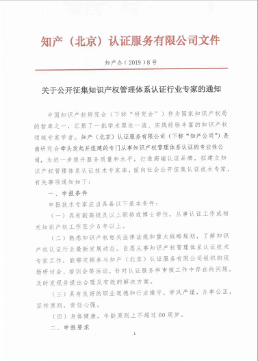 文内有福利@你| 关于公开征集知识产权管理体系认证行业专家的通知