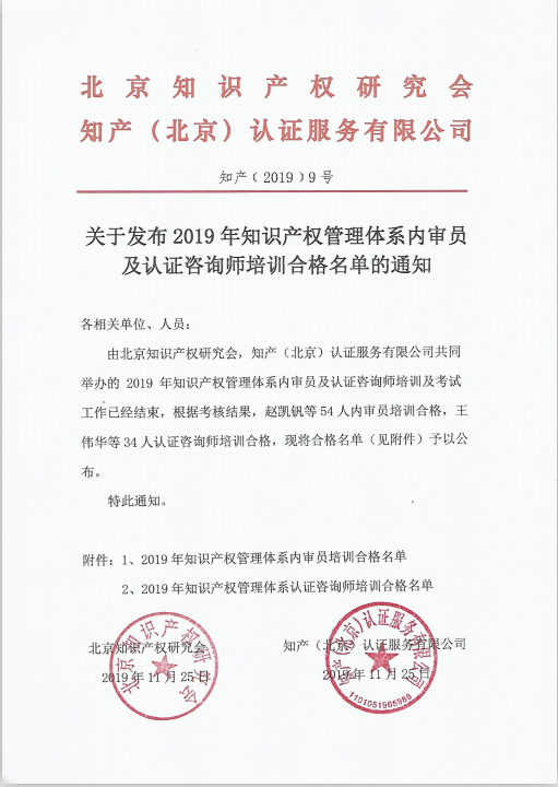 关于发布2019年知识产权管理体系内审员及认证咨询师培训合格名单的通知